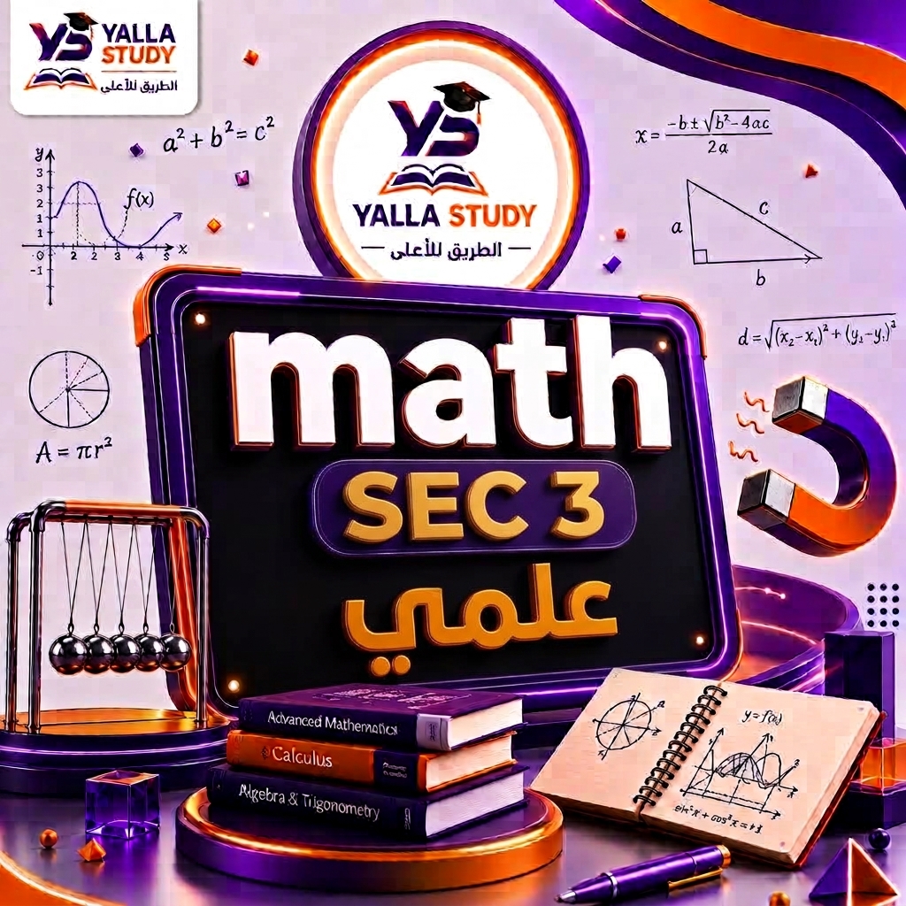 course calculus , sec 3 علمى