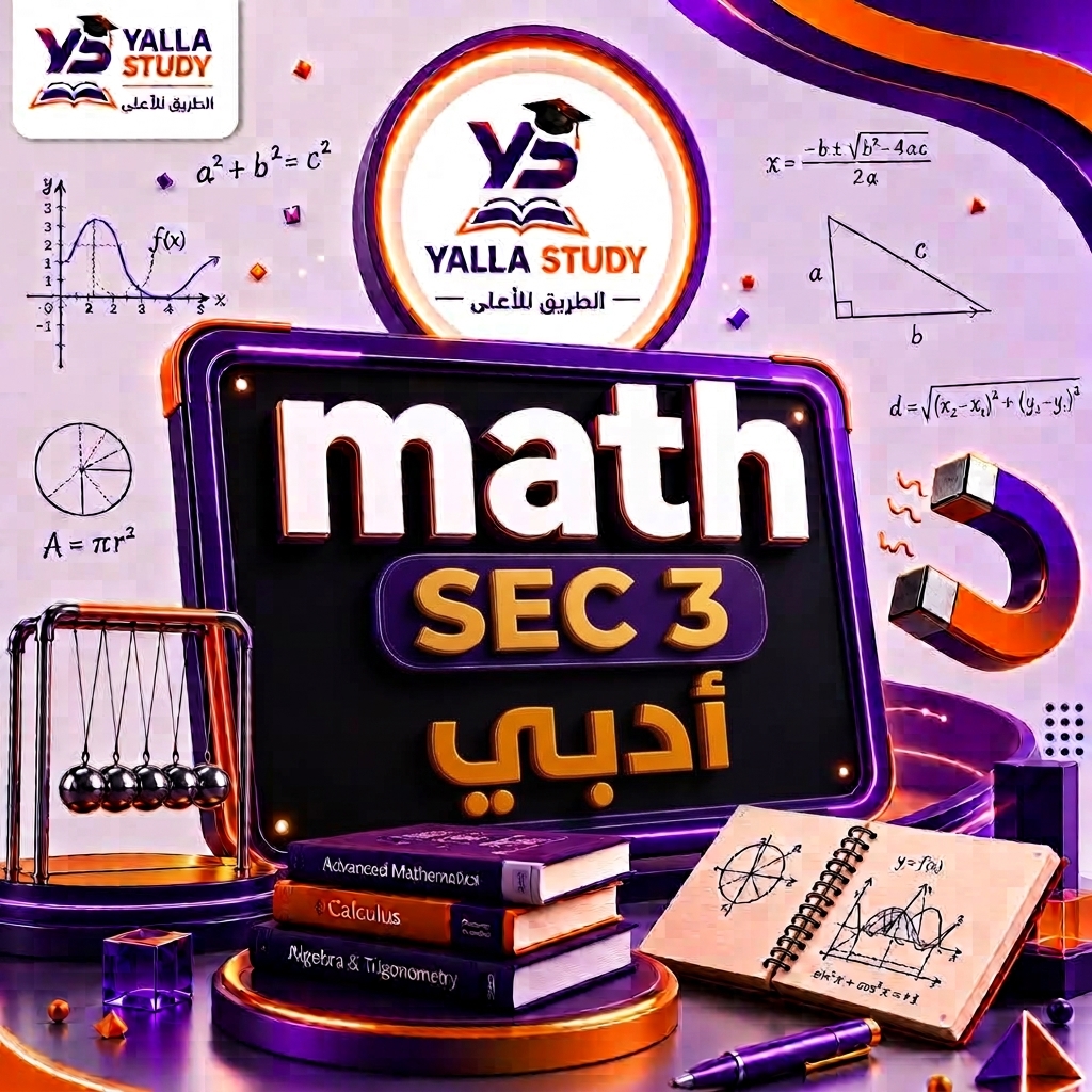Sec 3 Math ادبي
